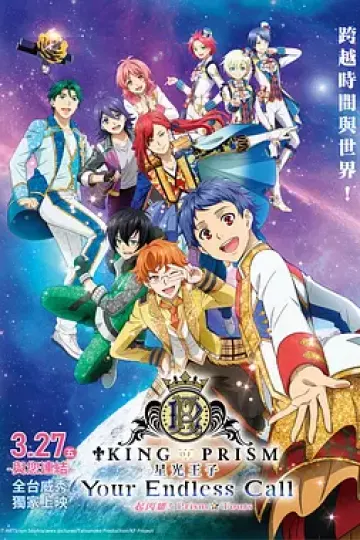 KING OF PRISM -Your Endless Call- 大~家一起闪耀!PRISM☆TOURS