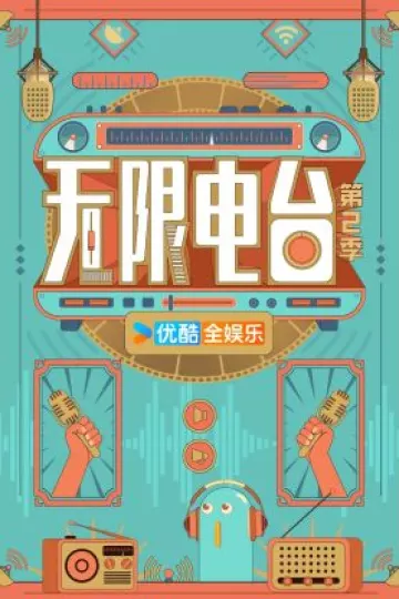 无限电台第二季