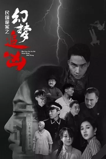 民国诡案之幻梦追凶