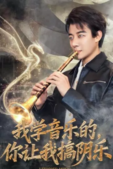 我学音乐的，你让我搞阴乐