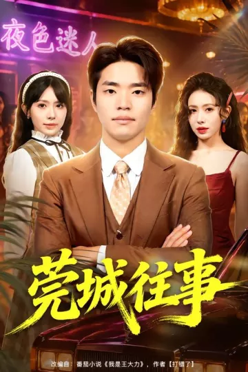 莞城往事