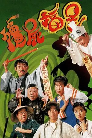 僵尸福星国语
