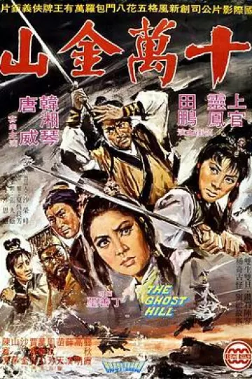 十万金山[电影解说]