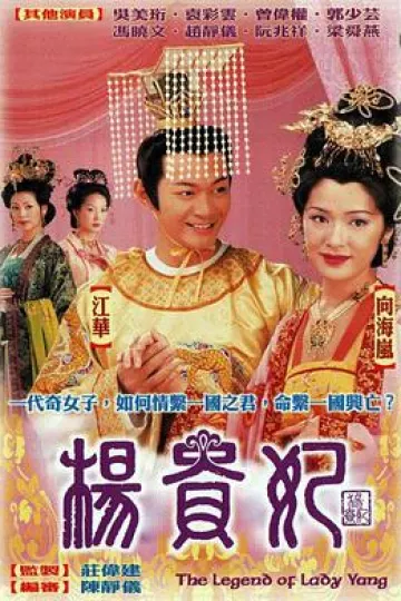 杨贵妃2000国语