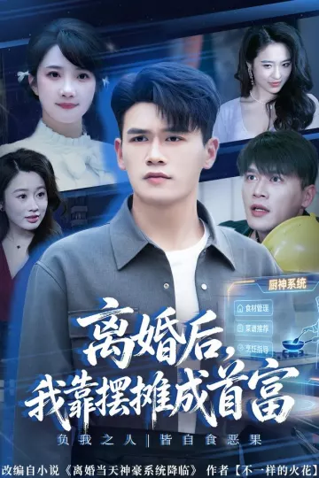 离婚后，我靠摆摊成首富