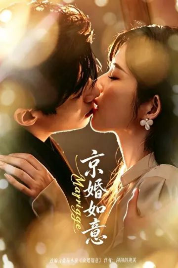 京婚如意