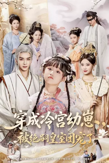 穿成冷宫幼崽,被绝嗣皇室团宠了