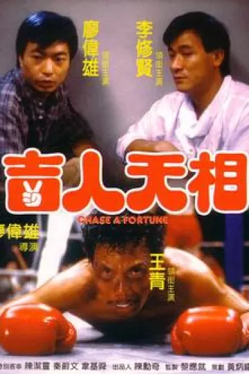 吉人天相