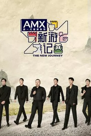 新游记