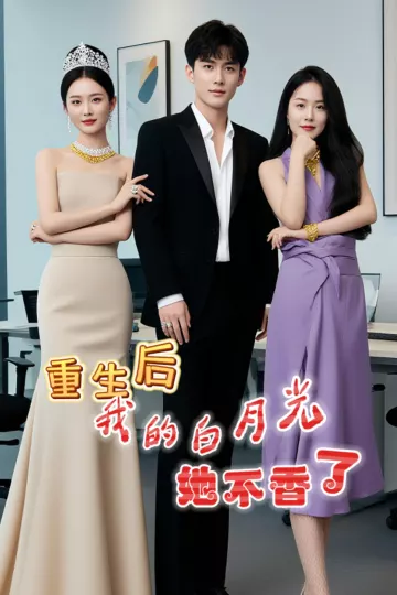 重生后我的白月光她不香了