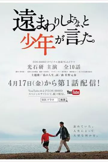 绕个远路吧，少年如是说。
