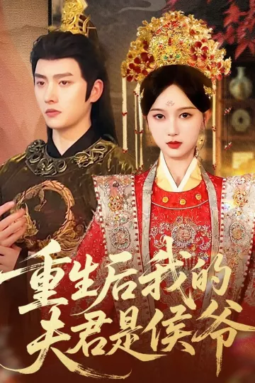 重生后我的夫君是侯爷