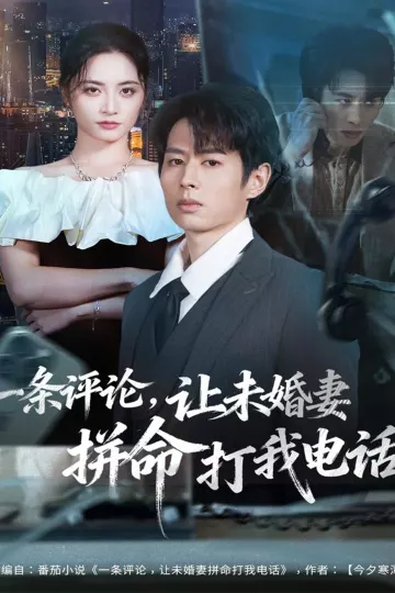 一条评论,让未婚妻拼命打我电话