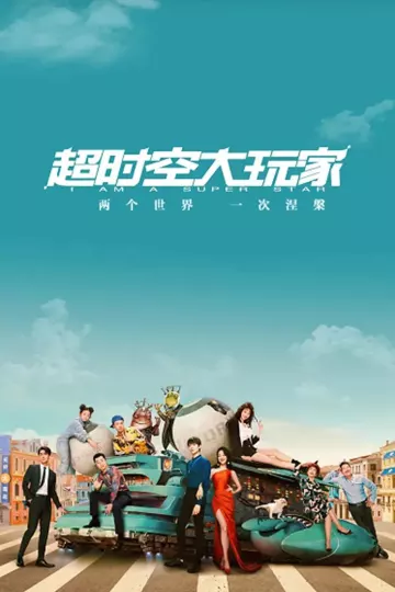 超时空大玩家