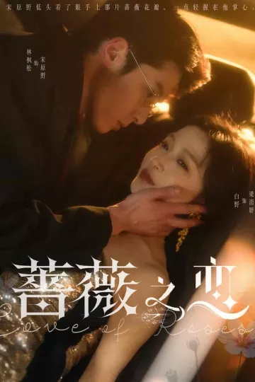 蔷薇之恋
