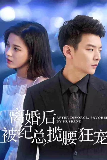离婚后被纪总揽腰狂宠