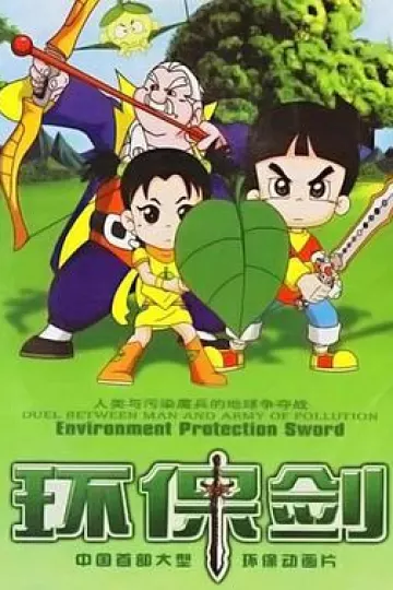 环保剑[电影解说]