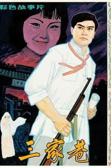 三家巷