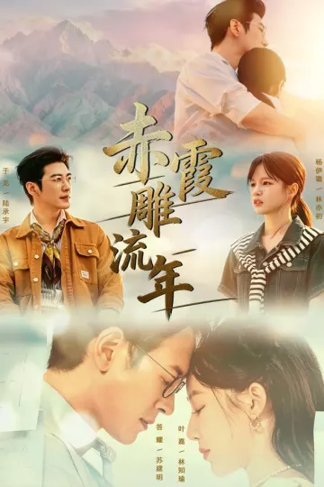 赤霞雕流年