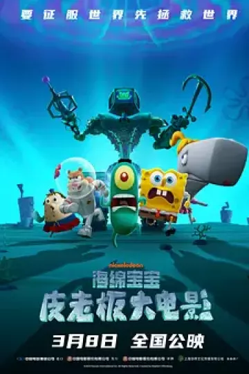 海绵宝宝:皮老板大电影