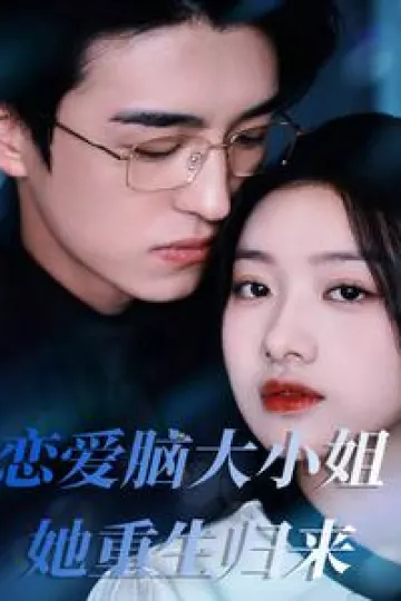 恋爱脑大小姐她重生归来