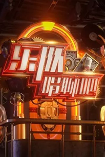 乐队唱聊吧