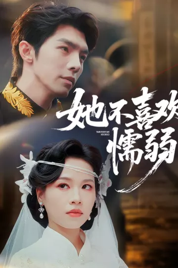 她不喜欢懦弱