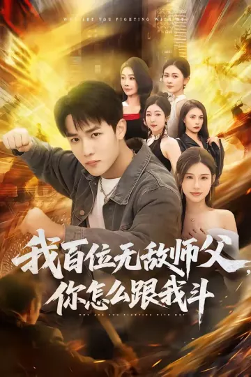 我百位无敌师父，你怎么跟我斗