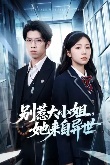 别惹大小姐，她来自异世