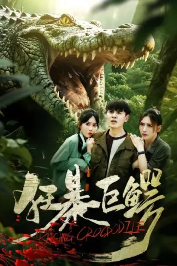 狂暴巨鳄(短剧)