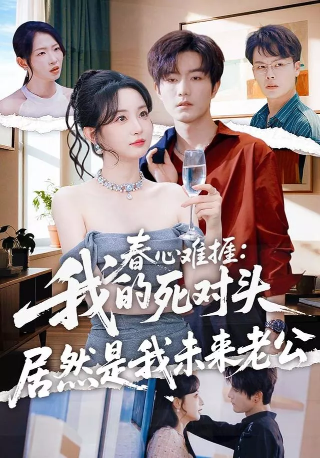 春心难捱：我的死对头居然是我未来老公