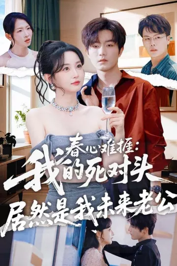 春心难捱:我的死对头居然是我未来老公