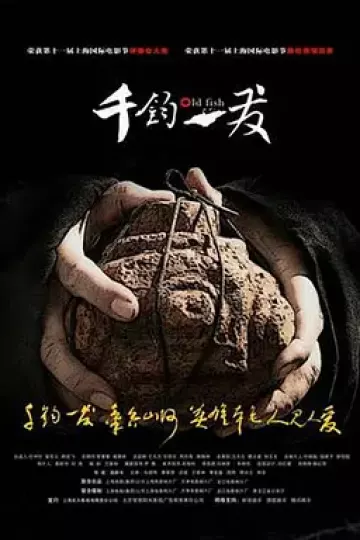 千钧。一发2008