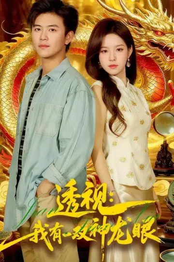 透视：我有一双神龙眼