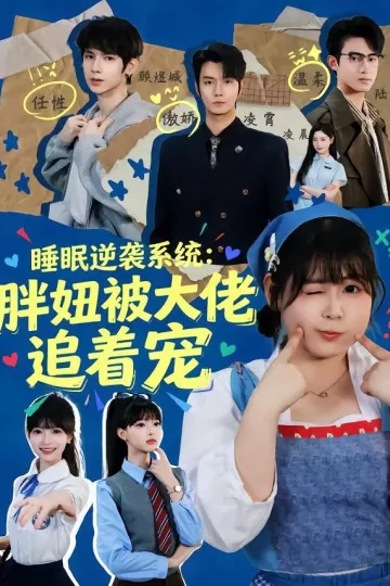 睡眠逆袭系统:胖妞被大佬追着宠