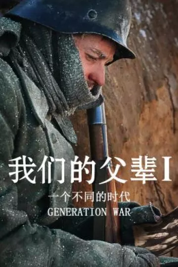 我们的父辈1：一个不同的时代