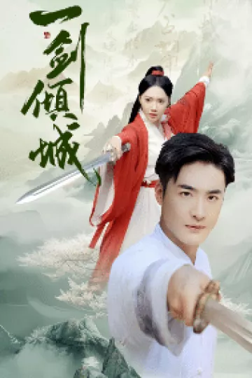 一剑倾城