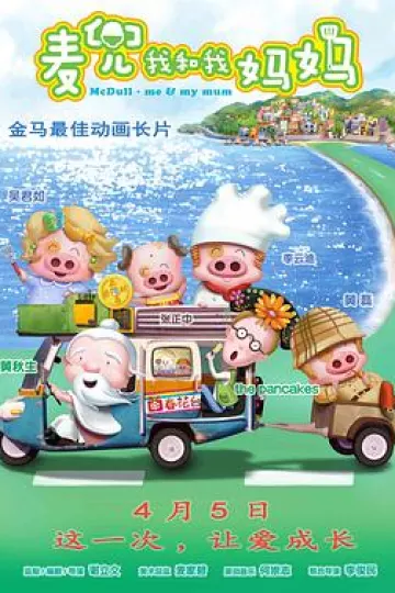 麦兜·我和我妈妈[电影解说]