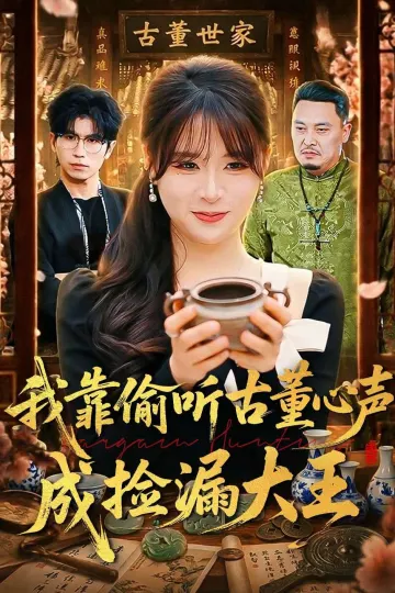 我靠偷听古董心声成捡漏大王