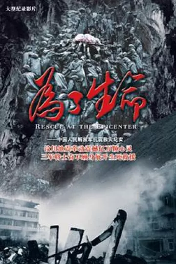 为了生命