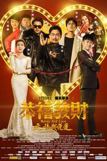恭喜发财之谈钱说爱