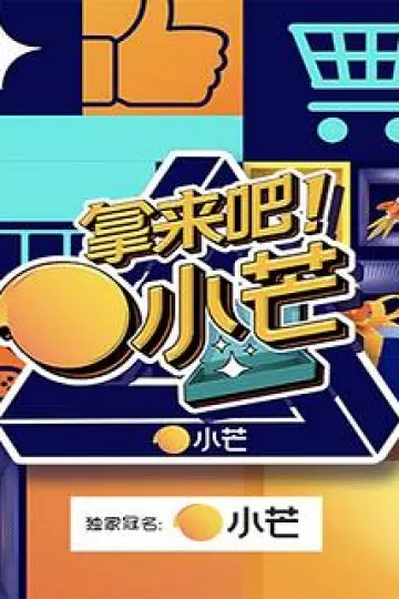拿来吧！小芒