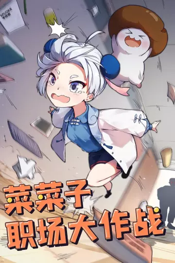 菜菜子职场大作战