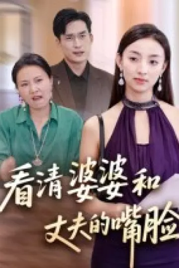 看清婆婆和丈夫的嘴脸