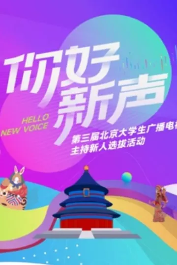 你好新声