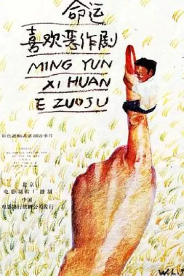 命运喜欢恶作剧[电影解说]