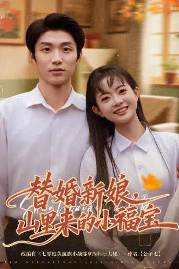 替婚新娘，山里来的小福宝