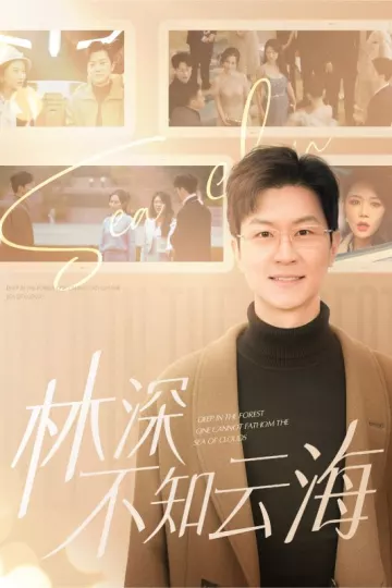 林深不知云海