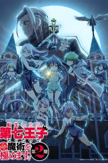 转生为第七王子，随心所欲的魔法学习之路第二季