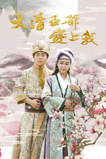 大清王爷爱上我